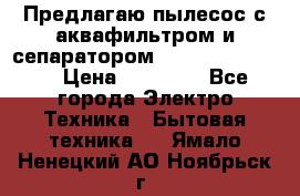 Предлагаю пылесос с аквафильтром и сепаратором Krausen Eco Star › Цена ­ 29 990 - Все города Электро-Техника » Бытовая техника   . Ямало-Ненецкий АО,Ноябрьск г.